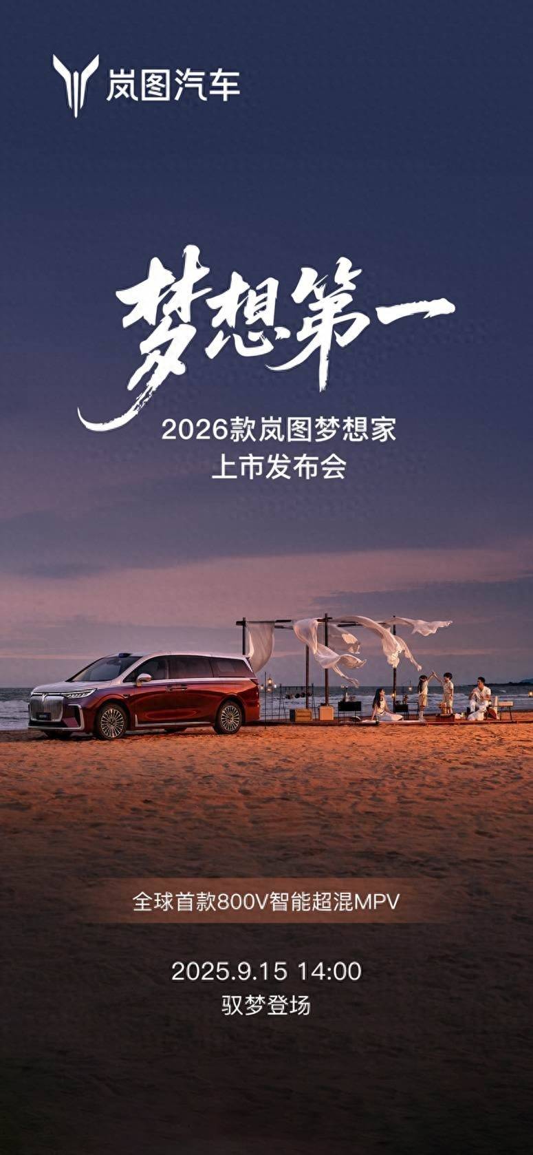 资讯丨定了！9月15日上市2026款岚图梦想家携行业领先技术来袭