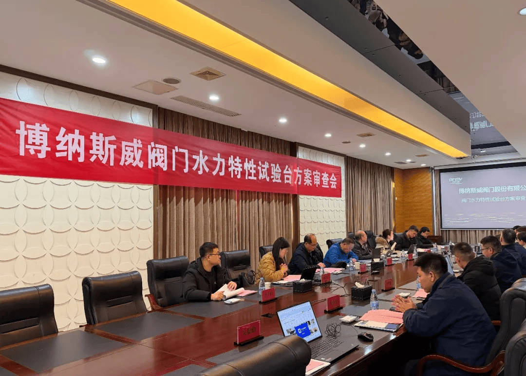 博纳斯威阀门水力特性试验台设计方案通过专家评审